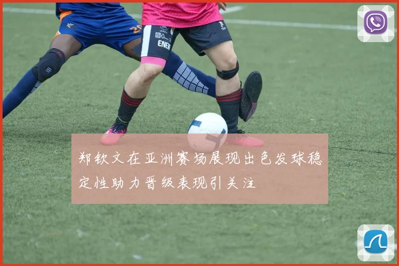 郑钦文在亚洲赛场展现出色发球稳定性助力晋级表现引关注